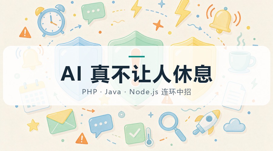 PHP、Java、Node.js 相继爆出高危漏洞，AI 是真不打算让我们休息