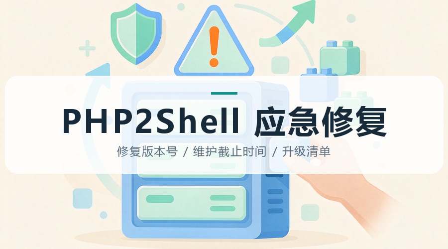 PHP2Shell可以打穿任意PHP站点？