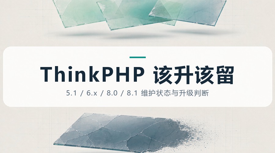 ThinkPHP 5.1 已停更五年：四个分支该升该留的判断表