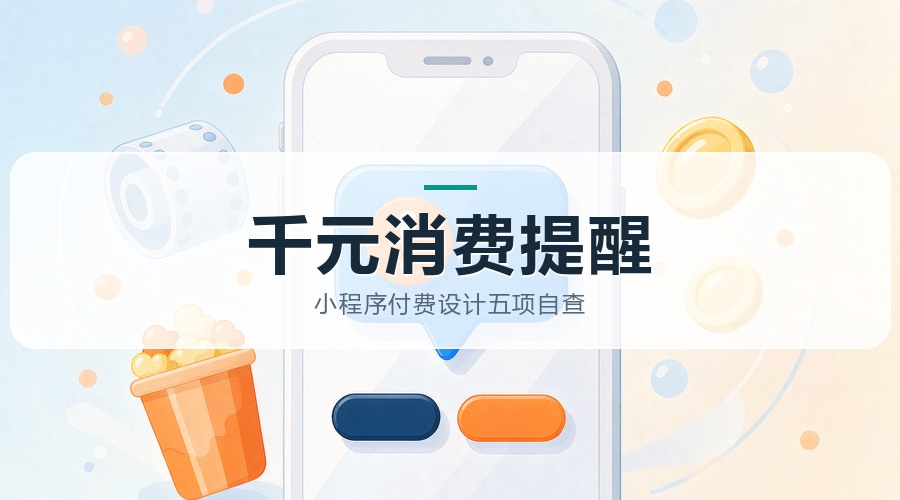 短剧千元消费提醒上线后，小程序付费设计先过这五项检查