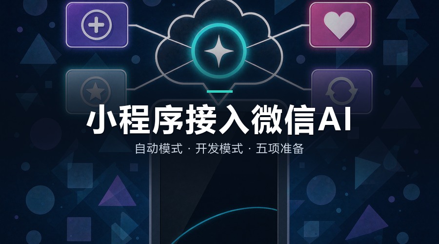 微信AI开始点名调用小程序：两条接入路径与企业五项准备