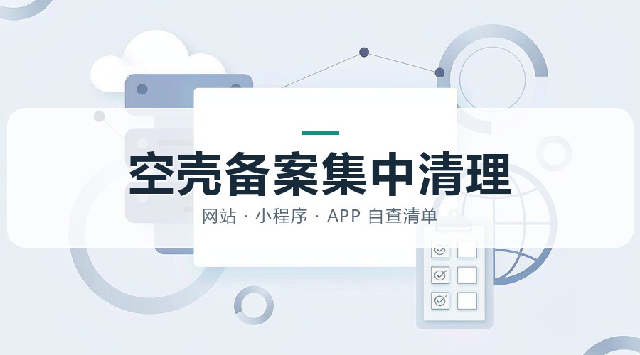 ICP空壳备案10月集中清理：网站和小程序都可能被注销