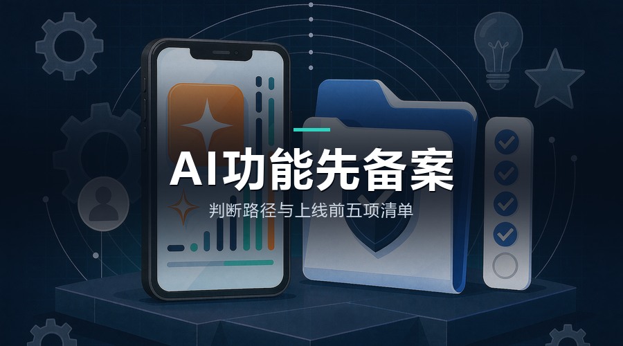 小程序加 AI 功能，多数要先备案再上线：判断路径与准备清单