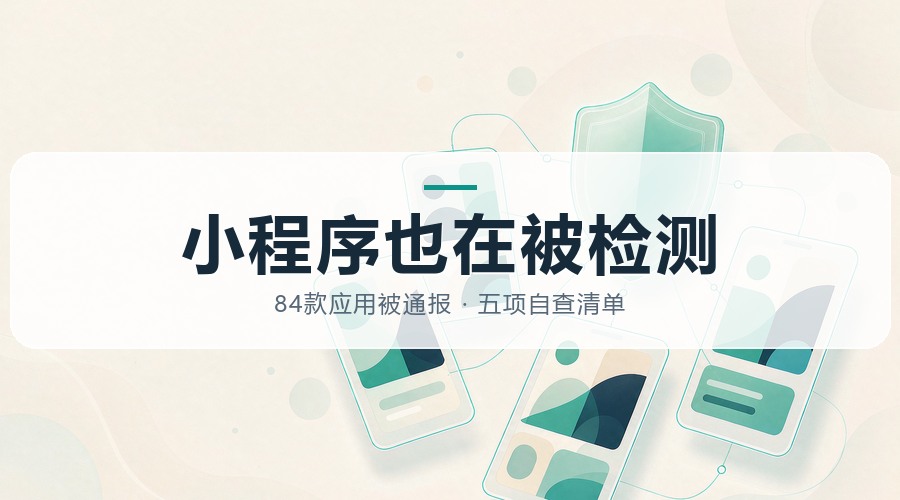 84款应用被通报，小程序与服务号约占三成：个人信息检查不再只看APP