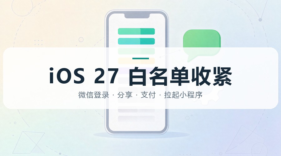 iOS 27 收紧 scheme 白名单：有 APP 的企业先做这五项检查