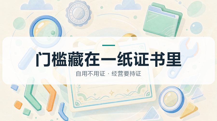 那些我们以为人人都能做，其实门槛藏在一纸证书里