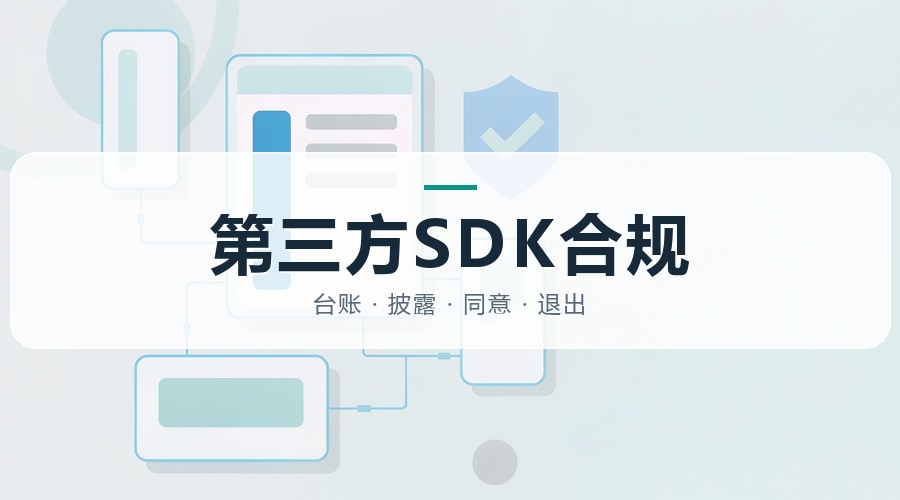 上海通报三款SDK：接了第三方代码，个人信息合规责任仍在企业