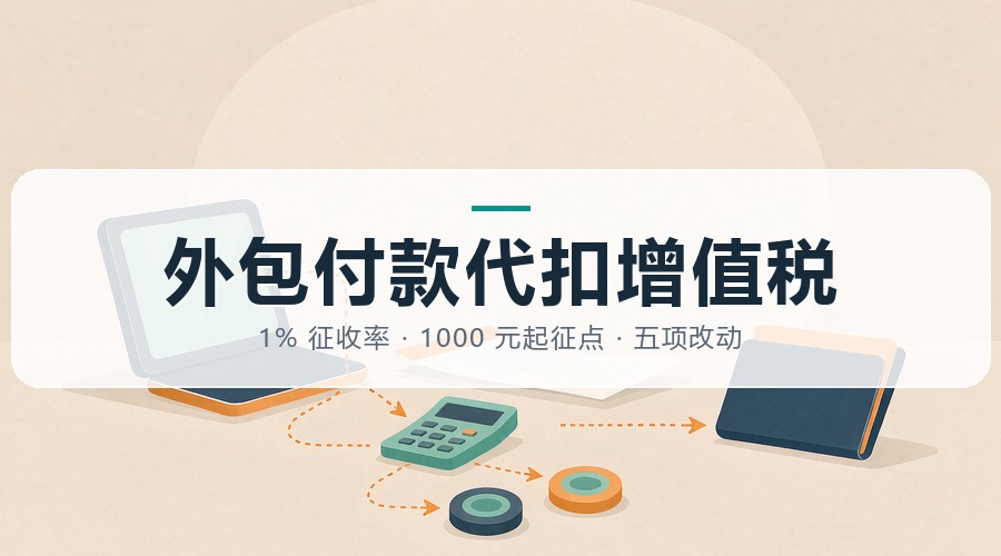 11月1日起，付给个人的软件开发与设计费要代扣增值税：五项结算改动