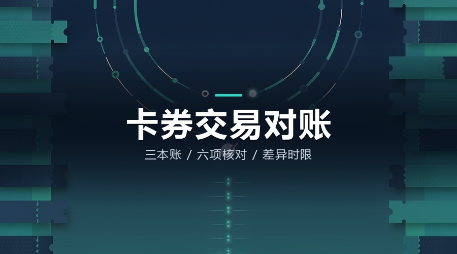 卡券回收与虚拟商品交易平台：对账不是财务活，是产品设计